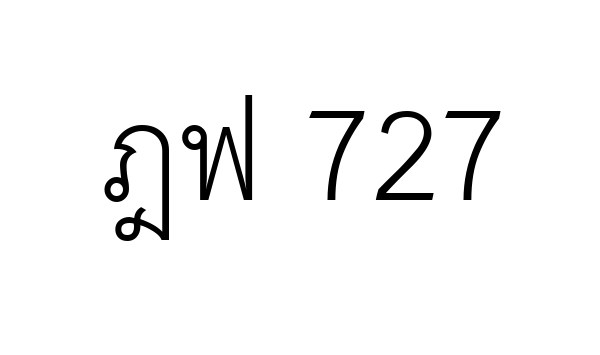 ฎฟ 727